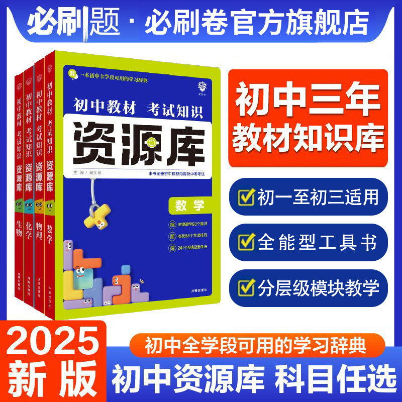 理想树2025新版初中资源库语文数学英语物理生物地理化学历史道德与法治初中必刷题初中基础知识讲解中考总复习知识清单必背知识点