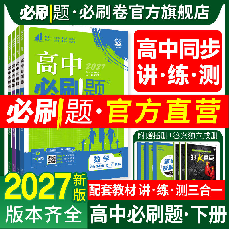 2027高中必刷题高一下册高二下册