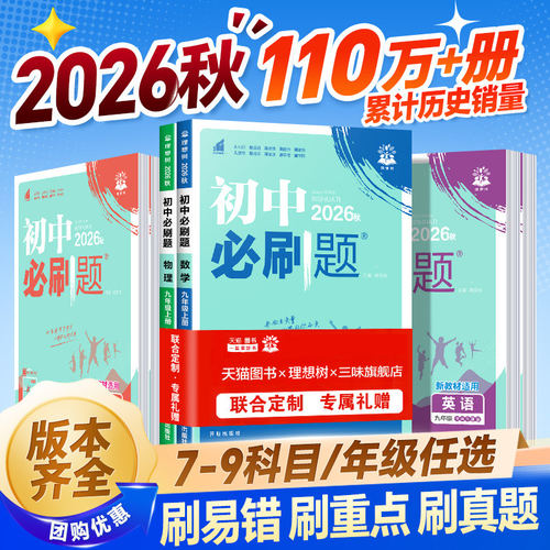 初中必刷题七八九上册科目任选