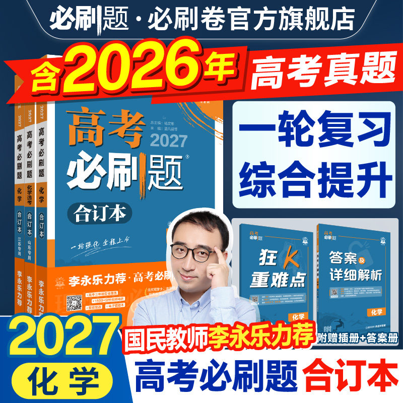2027高考必刷题合订本含2026真题