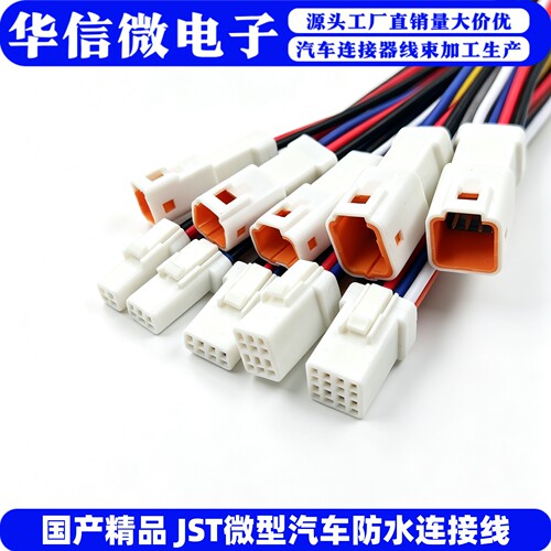 JST防水插头23468汽车公母连接线