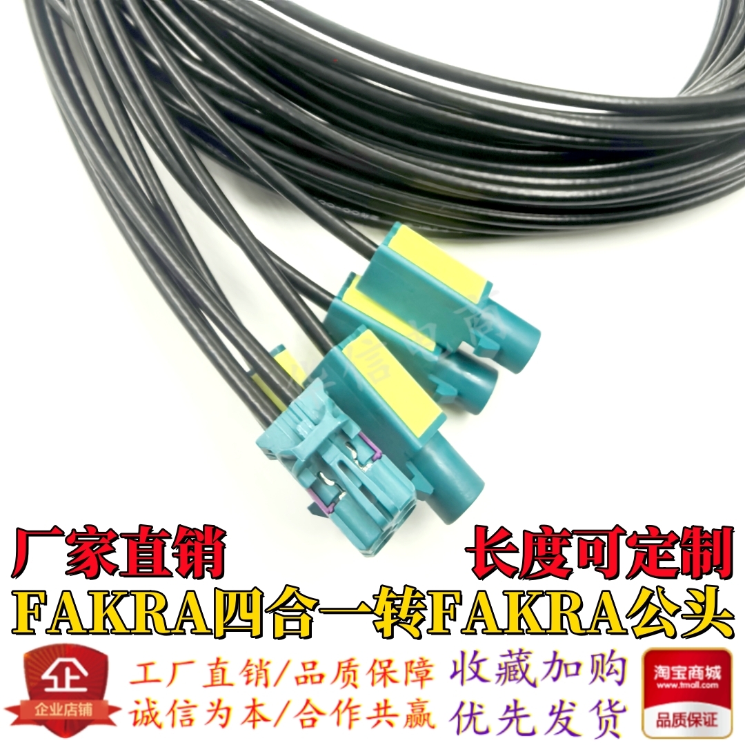 MINI-FAKRA四合一转FAKRA公头 LVDS连接线 全景摄像4合1汽车线束