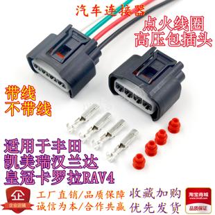 凯美瑞皇冠RAV4卡罗拉丰田汽车点火线圈高压包插头DJ7042B-2.2-21