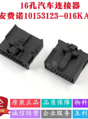 10153123-016KALF Amphenol FCI安费诺 汽车连接器16PIN 1.80mm