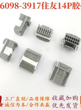 6098-3917 住友 汽车接插件 车用线束 14P插头 灰色连接器