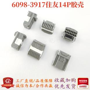 3917 14P插头 住友 车用线束 灰色连接器 汽车接插件 6098