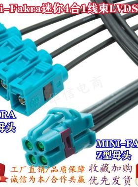 Mini-Fakra迷你4合1线束LVDS线全景影像线束MINI FAKRA射频转接线