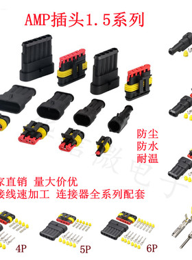2p3p4p5p6p 汽车防水连接器 1.5 AMP插头插座 HID公母防水接插件