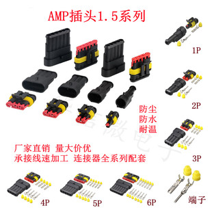2p3p4p5p6p 汽车防水连接器 1.5 AMP插头插座 HID公母防水接插件