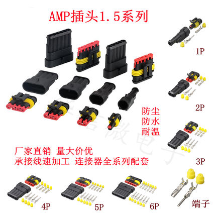 2p3p4p5p6p 汽车防水连接器 1.5 AMP插头插座 HID公母防水接插件