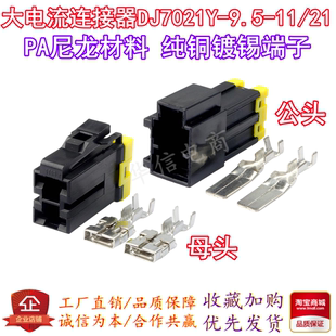 DJ7021Y-9.5-11/21汽车大电流连接器插头公母接插件 7123-4123-30