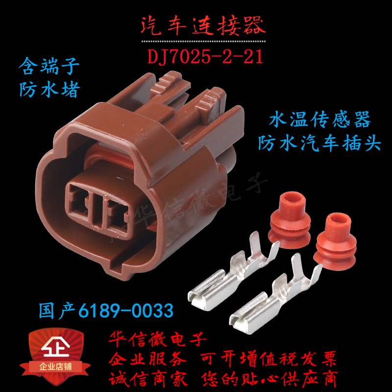 汽车水温传感器插头DJ7025-2-21国产6189-0033防水接插件连接器-封面