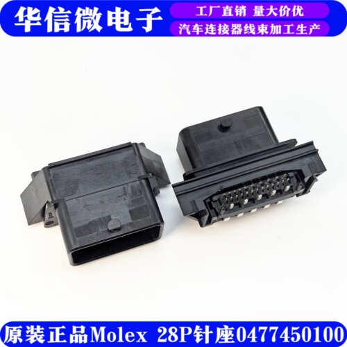原装MOLEX 28pin板端针座 0477450100 汽车线对板电脑版28针插座