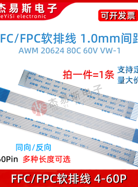 FFC/FPC软排线液晶扁平连接线1.0mm间距 同向 反向4/6/8P/14P-40P