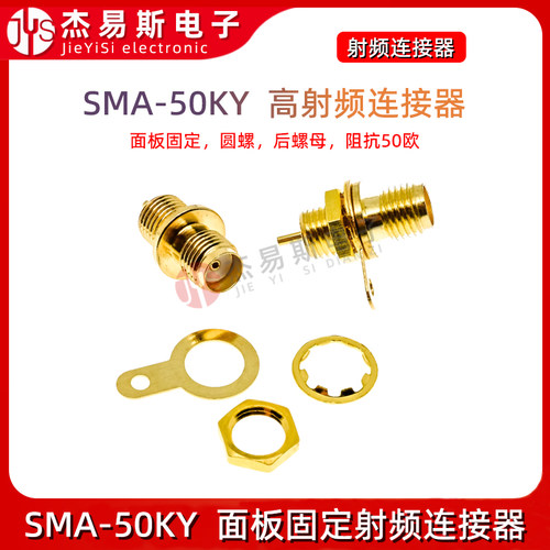 SMA-50KY高射频连接器 SMA插座 面板固定 圆螺 后螺母 阻抗50欧