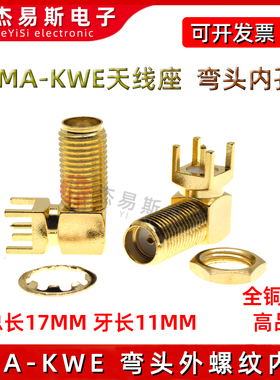 SMA-KWE天线座弯脚总长17MM牙长11MMRF射频天线焊板母座SMA接头