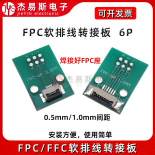 FPC/FFC转接板焊好0.5/1.0mm间距6P连接器转直插2.54软排线转接座