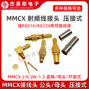 MMCX接头MMCX-J-K-JW-1.5压接式RG316/RG174馈线接头 直角弯头