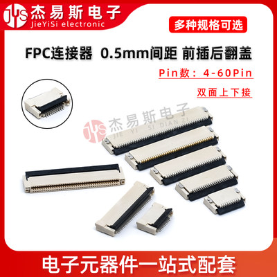 FPC前插后掀 后翻盖双面上下接 0.5MM 4P8P20P24P30 40 60P连接器