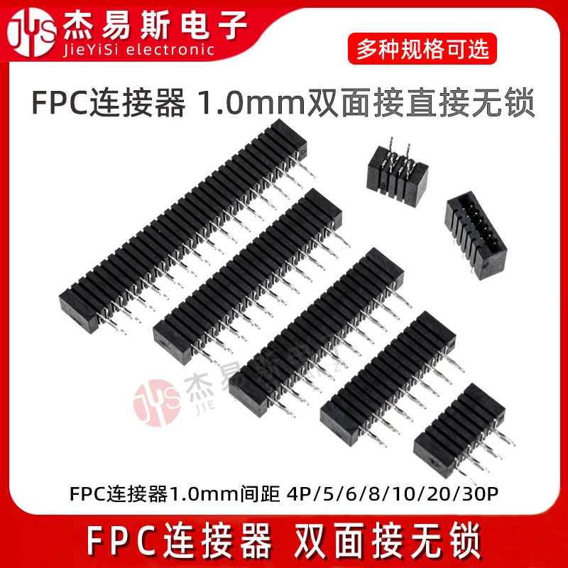 FPC/FFC连接器1.0mm间距双面接直插无锁4P6/8/10/12/16/18/20/30P