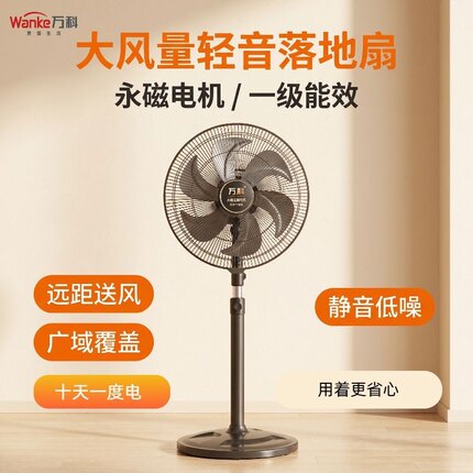 万科永磁变频落地式电风扇遥控家用静音大功率客厅一级能效强风