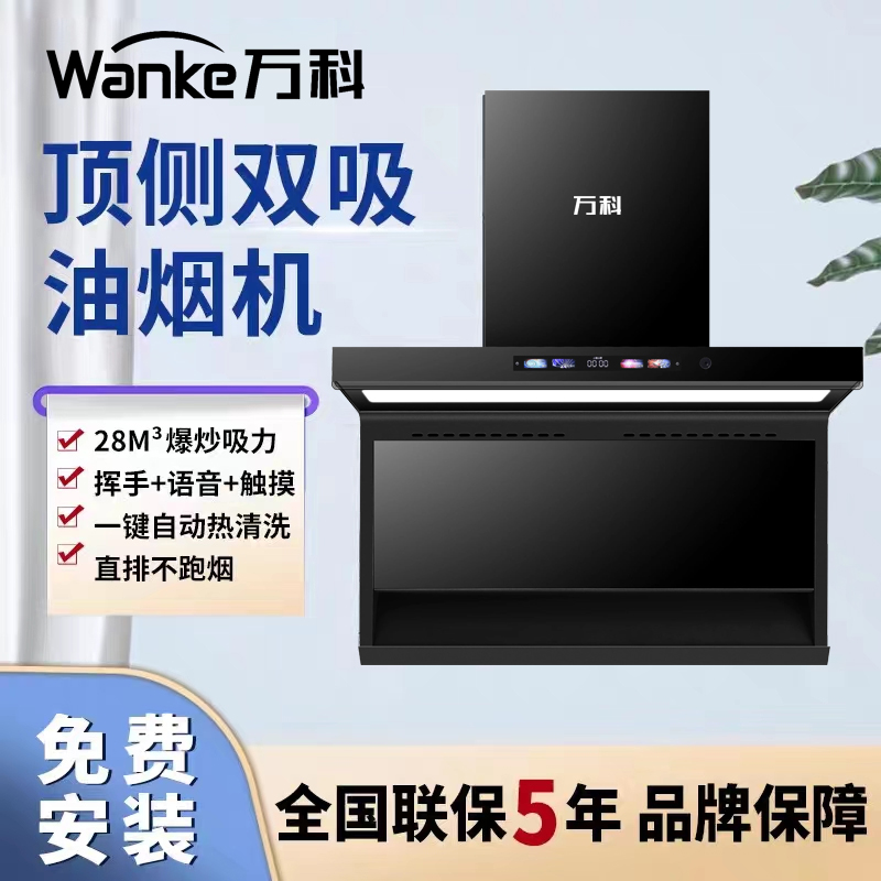 万科油烟机家用大吸力顶侧双吸智能语音抽油烟机吸油烟机灶具套装