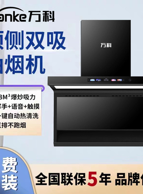 万科油烟机家用大吸力顶侧双吸智能语音抽油烟机吸油烟机灶具套装
