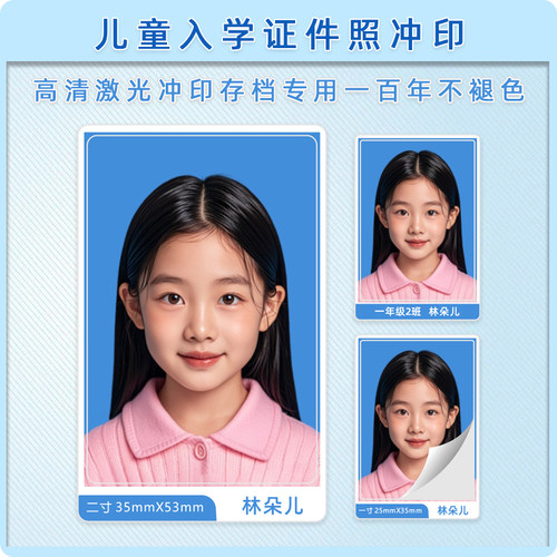 幼儿入园小学入学背胶红白蓝底一寸二寸证件照冲印1寸2寸照片打印