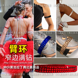 闪亮拉丁舞臂环简约满钻国标舞比赛配饰成人少儿专业摩登舞臂链圈