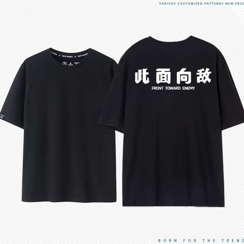 国潮文字此面向敌休闲短袖T恤