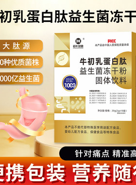 1000亿高活性牛初乳益生菌冻干粉