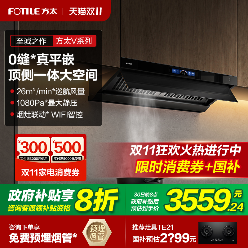 立减20%方太V1顶侧一体平嵌烟机