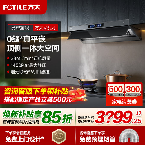 方太V1S-G顶侧一体0缝平嵌油烟机