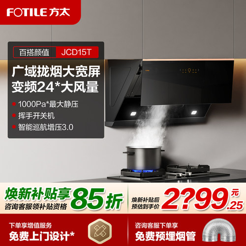 方太JCD15T侧吸油烟机