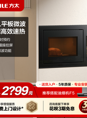 Fotile/方太 W20800SP-02-E2家用智能嵌入式微波炉