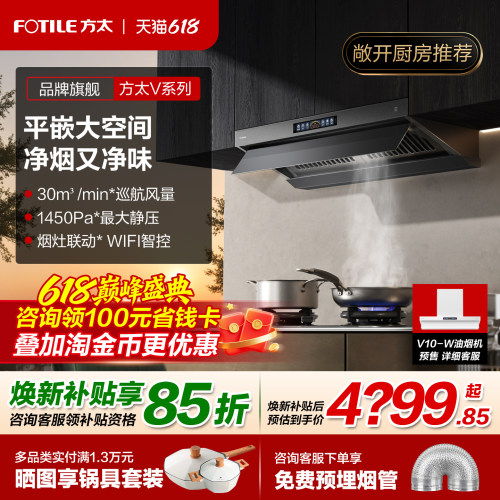 方太V10-G顶侧一体MVP旗舰油烟机