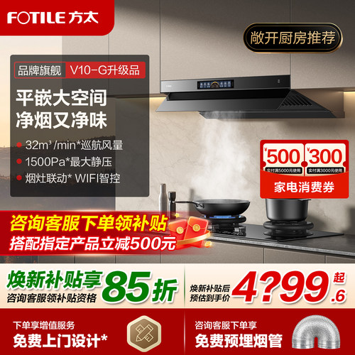 方太V10S吸油烟机32大风量旗舰款