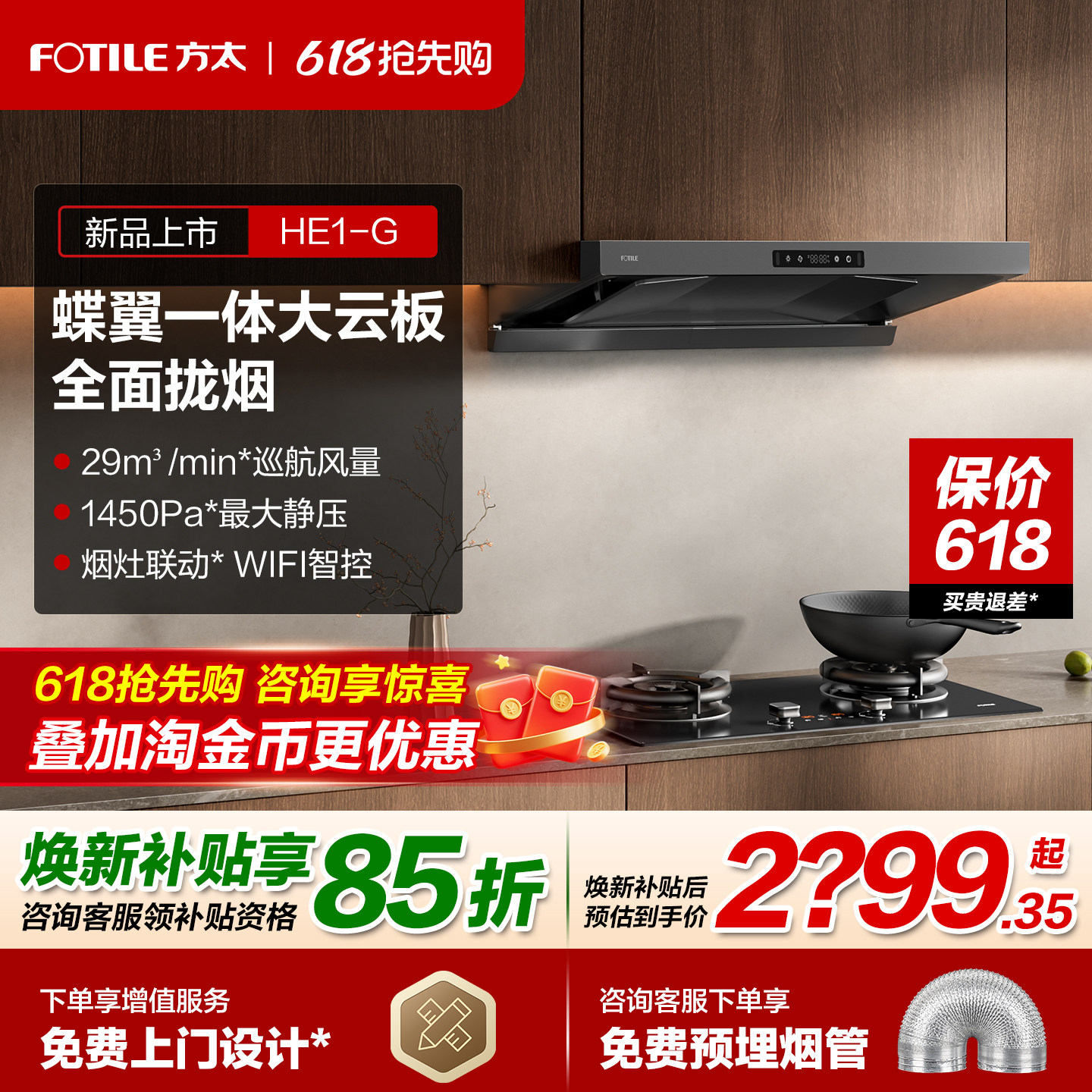 [新品]方太HE1-G蝶翼环吸抽油烟机家用大吸力吸油烟机官方旗舰