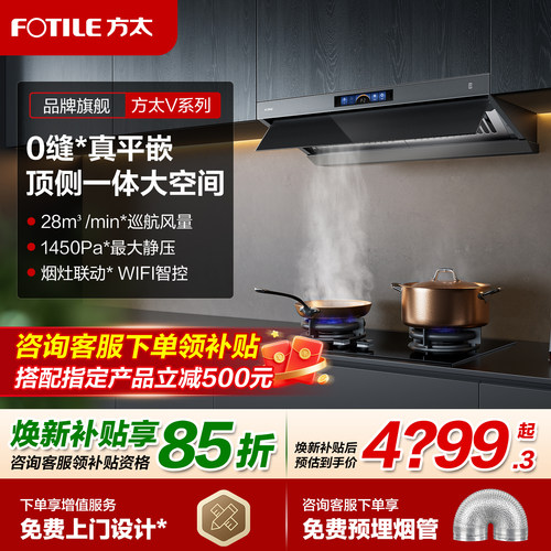 方太V1S-G顶侧一体0缝平嵌油烟机