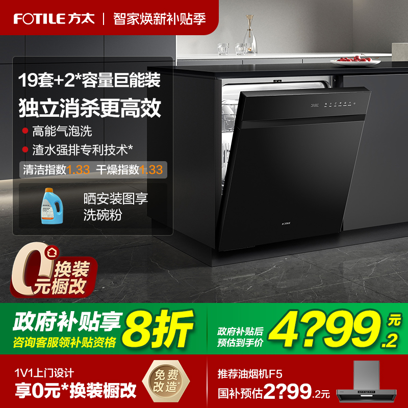 换新补贴方太19套嵌入式洗碗机