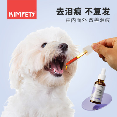 kimpets泪痕狗狗去除精华口服液