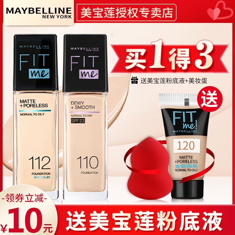 美宝莲fit me粉底液fitme保湿遮瑕油皮哑光控油李佳琦推荐