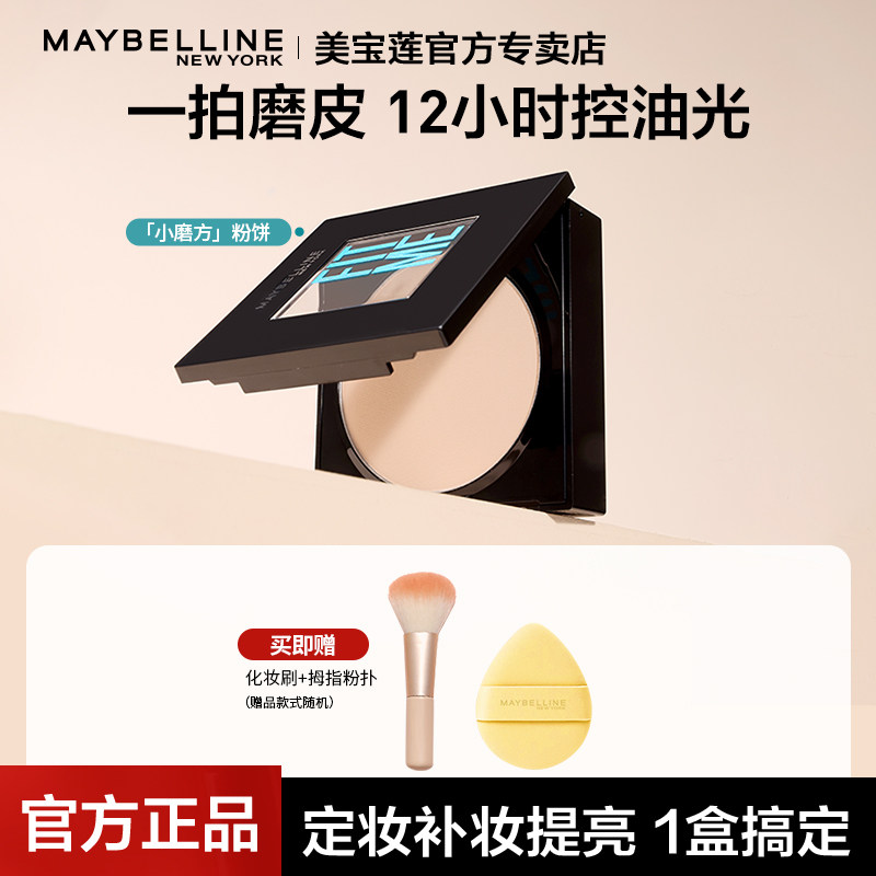 美宝莲fitme粉饼控油定妆持久fit me遮瑕干粉蜜粉散粉官方旗舰店
