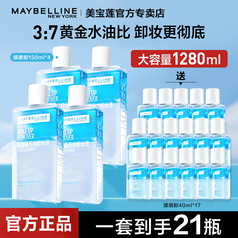 美宝莲卸妆水眼唇卸妆液大容量清洁不刺激温和官方旗舰正品