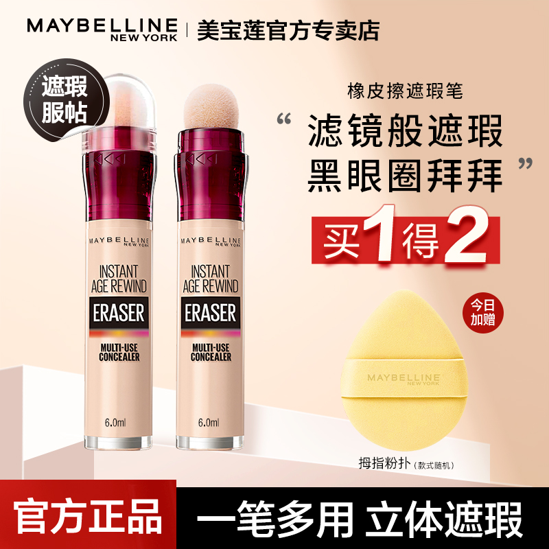 美宝莲遮瑕橡皮擦遮瑕笔棒斑点脸部遮痘印黑眼圈遮瑕膏官方旗舰店