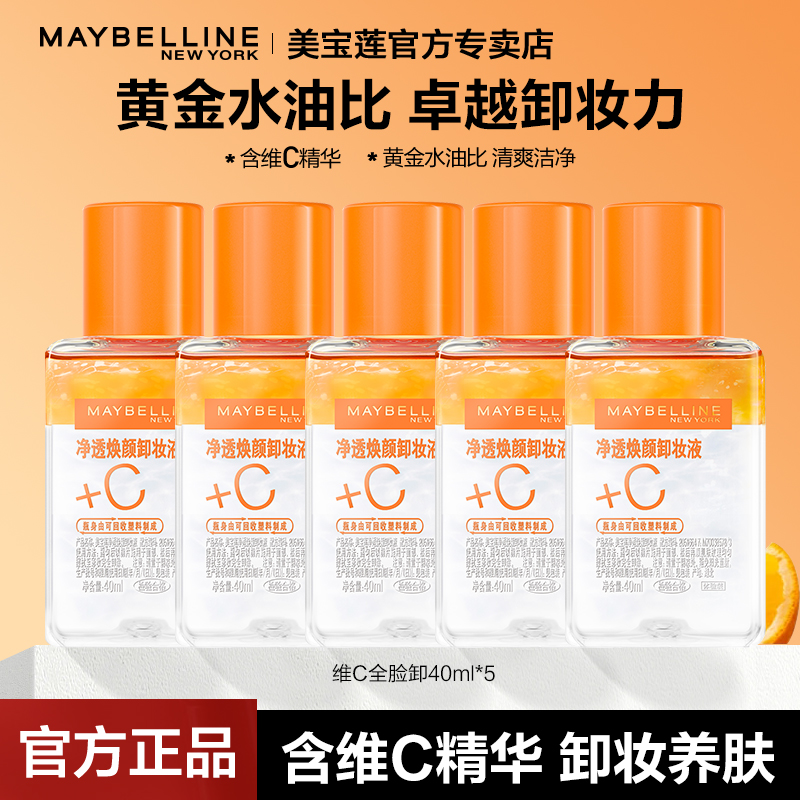 美宝莲全脸卸妆水面部深层清洁
