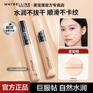 美宝莲定制遮瑕液自然水润不卡纹遮盖面部眼部斑点修容官方正品