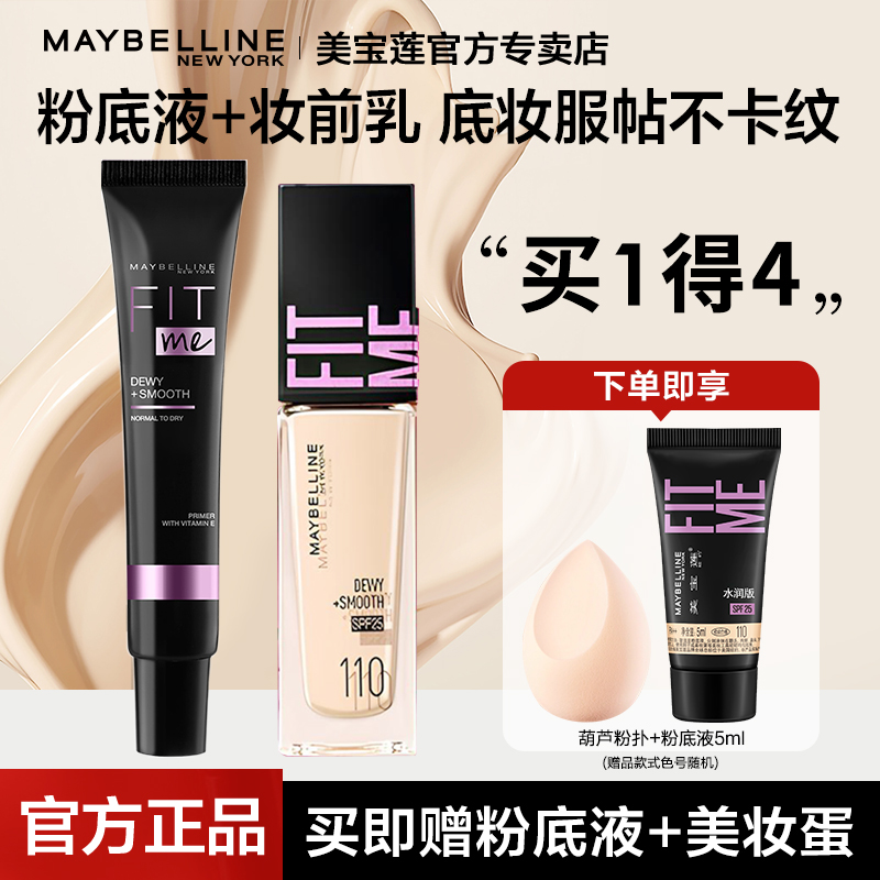 美宝莲fitme粉底液隔离霜套装