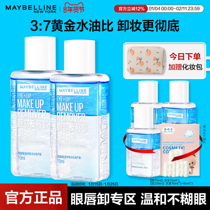 美宝莲卸妆水眼唇卸妆液水油分离卸妆油温和卸妆70ml*2官方旗舰店,美容护肤/美体/精油,卸妆,淘宝优惠券,粉丝福利购,淘宝优惠卷