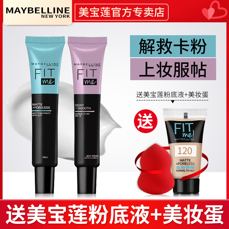 美宝莲fitme妆前乳隔离霜防晒遮瑕三合一打底控油隐形毛孔